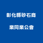 彰化縣砂石商業同業公會,彰化縣砂石砂石紅磚,砂石場,砂石採掘,砂石級配整