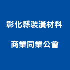 彰化縣裝潢材料商業同業公會,彰化裝潢鐵件金屬鐵件,鐵件工程,不銹鋼鐵件,鍛造鐵件