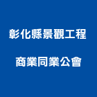 彰化縣景觀工程商業同業公會,彰化縣景觀工程景觀工程,景觀,工程告示牌,油漆工程