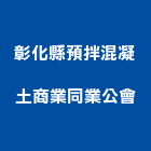 彰化縣預拌混凝土商業同業公會,同業公會
