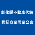 彰化縣不動產代銷經紀商業同業公會,彰化縣不動產代銷經紀