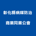 彰化縣病媒防治商業同業公會,彰化防治工程景觀工程,道路工程,工程告示牌,油漆工程