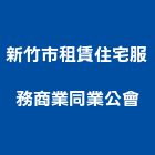 新竹市租賃住宅服務商業同業公會,同業公會