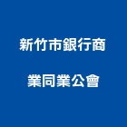 新竹市銀行商業同業公會,同業公會