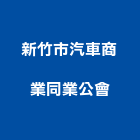 新竹市汽車商業同業公會,新竹汽車零件五金零件,電梯零件,吊車零件,汽車零件