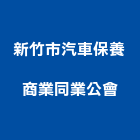 新竹市汽車保養商業同業公會,新竹汽車零件五金零件,電梯零件,吊車零件,汽車零件