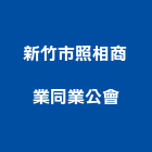 新竹市照相商業同業公會,同業公會