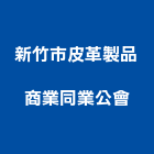 新竹市皮革製品商業同業公會,皮革廢皮革,皮革漆