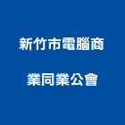 新竹市電腦商業同業公會,新竹電腦馬桶免治馬桶,馬桶蓋,電腦馬桶,單體馬桶