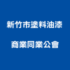 新竹市塗料油漆商業同業公會,新竹市油漆油漆標線工程,停車場油漆,油漆粉刷噴漆,室內裝潢油漆