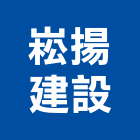 崧揚建設股份有限公司,參與建案