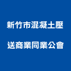 新竹市混凝土壓送商業同業公會,新竹混凝土鑽孔鑽孔,混凝土鑽孔,rc鑽孔,鑽孔工程