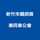 新竹市縫紉商業同業公會,同業公會