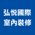 弘悅國際室內裝修有限公司,新北市室內設計室內裝潢工程,室內空間,室內工程,室內隔間