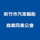 新竹市汽車輪胎商業同業公會,新竹汽車零件五金零件,電梯零件,吊車零件,汽車零件