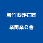 新竹市砂石商業同業公會,同業公會