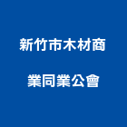 新竹市木材商業同業公會,新竹木材行木材行,五金建材行