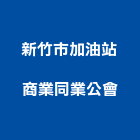 新竹市加油站商業同業公會,同業公會