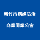 新竹市病媒防治商業同業公會,同業公會