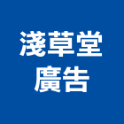 淺草堂廣告有限公司,高雄廣告燈箱壓克力燈箱,廣告燈箱,超薄燈箱,招牌燈箱