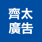 齊太廣告有限公司,美麗美麗綻,美麗家園,美麗國,美麗殿
