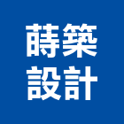 蒔築設計有限公司,新北市客變