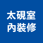 太硯室內裝修有限公司,台北市室內設計室內裝潢工程,室內空間,室內工程,室內隔間