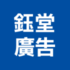 鈺堂廣告股份有限公司,高雄市建案參與建案,建案公設