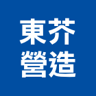 東芥營造股份有限公司,日出