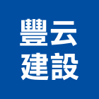 豐云建設有限公司,德鑫a7