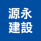 源永建設有限公司,彰化縣建案參與建案,建案公設