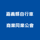 嘉義縣自行車商業同業公會,同業公會