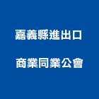 嘉義縣進出口商業同業公會,進出口商進出口報關,進出口業務,進出口石材,進出口卡