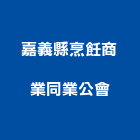 嘉義縣烹飪商業同業公會,同業公會