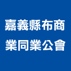 嘉義縣布商業同業公會,同業公會