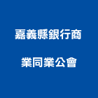 嘉義縣銀行商業同業公會,同業公會
