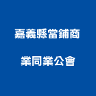 嘉義縣當鋪商業同業公會,07號