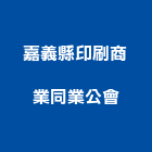 嘉義縣印刷商業同業公會,同業公會