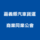 嘉義縣汽車貨運商業同業公會,嘉義縣嘉義汽車出租