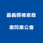 嘉義縣機車商業同業公會,機車機車工具,機車鎖,機車零件