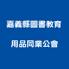 嘉義縣圖書教育用品同業公會,用品