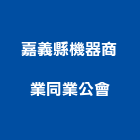 嘉義縣機器商業同業公會,同業公會