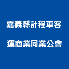 嘉義縣計程車客運商業同業公會,嘉義計程車包車旅遊