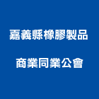 嘉義縣橡膠製品商業同業公會,橡膠製品混凝土製品,橡膠地板,壓克力製品,橡膠地磚