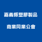 嘉義縣塑膠製品商業同業公會,嘉義塑膠墊塊水泥墊塊,塑膠墊塊