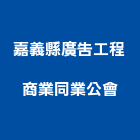 嘉義縣廣告工程商業同業公會,同業公會
