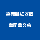 嘉義縣紙器商業同業公會,同業公會