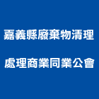 嘉義縣廢棄物清理處理商業同業公會,同業公會