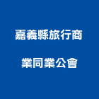 嘉義縣旅行商業同業公會,嘉義縣嘉義縣旅館001號