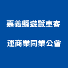 嘉義縣遊覽車客運商業同業公會,同業公會